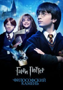 Гарри Поттер и философский камень Гарри Поттер и философский камень