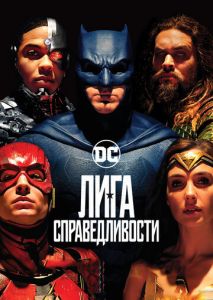 Лига справедливости Лига справедливости