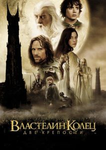 Властелин колец: Две крепости Властелин колец: Две крепости