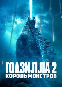 Годзилла 2: Король монстров Годзилла 2: Король монстров
