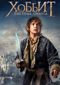 Хоббит: Пустошь Смауга Хоббит: Пустошь Смауга