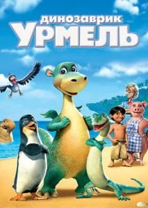 Динозаврик Урмель