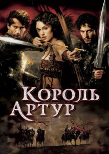 Король Артур Король Артур