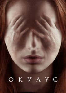 Окулус Окулус
