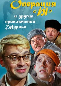 Операция Ы и другие приключения Шурика Операция Ы и другие приключения Шурика
