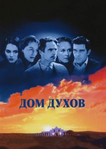 Дом духов Дом духов