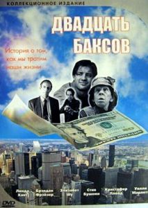 Двадцать баксов Двадцать баксов