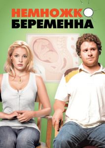 Немножко беременна Немножко беременна