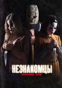 Незнакомцы: Жестокие игры Незнакомцы: Жестокие игры