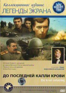 До последней капли крови До последней капли крови