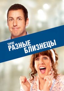 Такие разные близнецы Такие разные близнецы