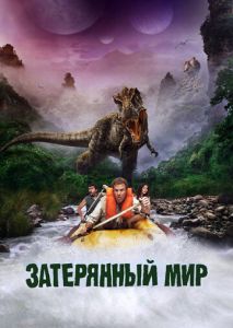 Затерянный мир Затерянный мир