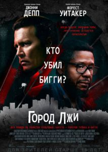 Город лжи Город лжи