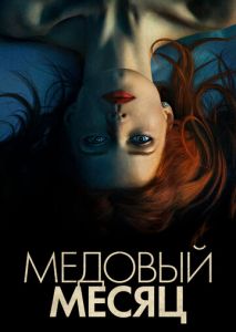 Медовый месяц Медовый месяц