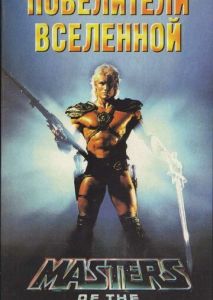 Повелители вселенной Повелители вселенной