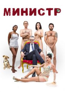 Министр Министр