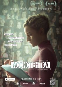 Ассистентка Ассистентка