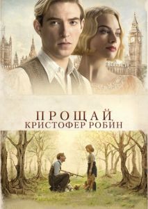 Прощай, Кристофер Робин Прощай, Кристофер Робин