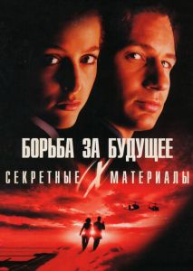 Секретные материалы: Борьба за будущее Секретные материалы: Борьба за будущее