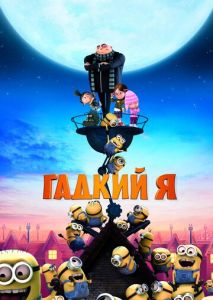 Гадкий я Гадкий я
