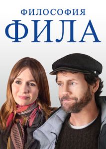 Философия Фила Философия Фила