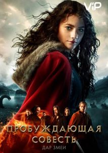 Пробуждающая совесть 2: Дар змеи Пробуждающая совесть 2: Дар змеи