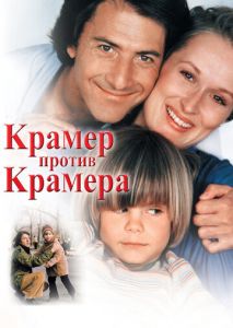 Крамер против Крамера Крамер против Крамера
