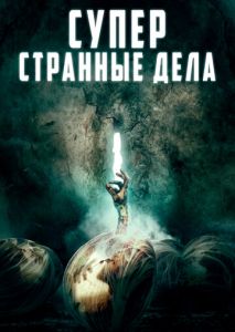 Суперстранные дела Суперстранные дела