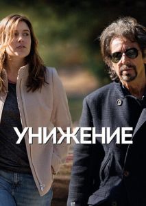 Унижение Унижение