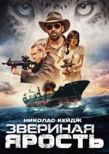 Звериная ярость Звериная ярость