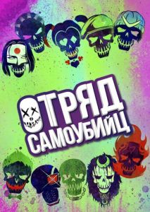 Отряд самоубийц Отряд самоубийц