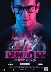 Преступить черту Преступить черту