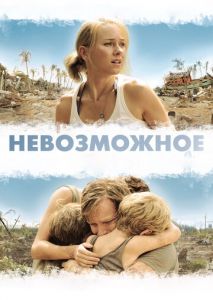 Невозможное Невозможное