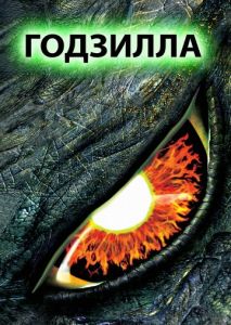 Годзилла Годзилла