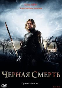 Черная смерть Черная смерть
