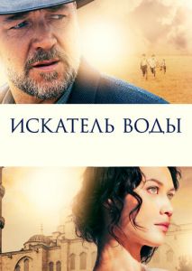 Искатель воды Искатель воды