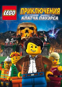 Lego: Приключения Клатча Пауэрса Lego: Приключения Клатча Пауэрса