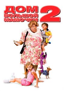 Дом большой мамочки 2 Дом большой мамочки 2