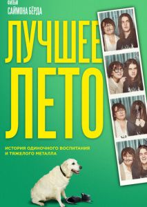 Лучшее лето Лучшее лето