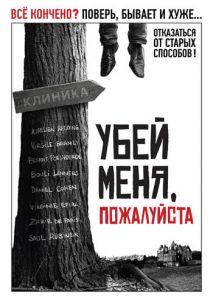 Убей меня, пожалуйста Убей меня, пожалуйста