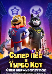 Супер Пёс и Турбо Кот Супер Пёс и Турбо Кот