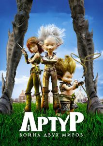 Артур и война двух миров Артур и война двух миров