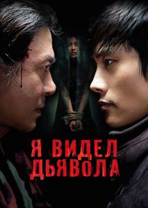 Я видел дьявола Я видел дьявола