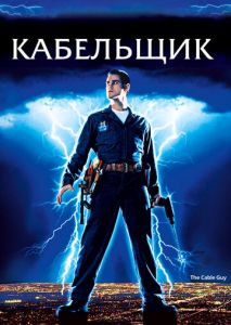 Кабельщик Кабельщик