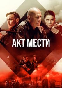 Акт мести Акт мести