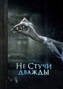Не стучи дважды Не стучи дважды