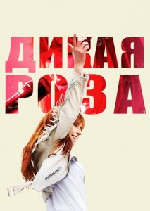 Дикая Роза Дикая Роза