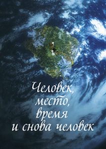 Человек, место, время и снова человек Человек, место, время и снова человек