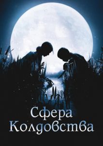 Сфера колдовства Сфера колдовства