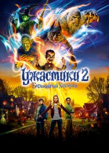 Ужастики 2: Беспокойный Хэллоуин Ужастики 2: Беспокойный Хэллоуин